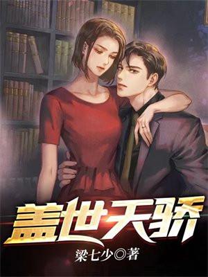 主角为盖世天骄的