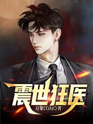 震世狂医江来赵安然