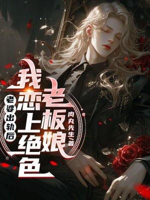 老婆出轨上级