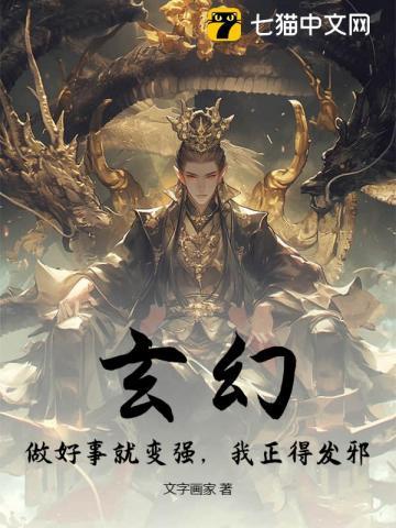 做好事就变强全文阅读
