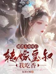 被渣后我嫁给了他爹免费阅读知乎