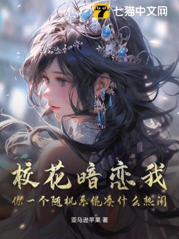 校花暗恋学渣