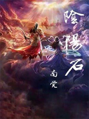 阴阳石景区在哪?