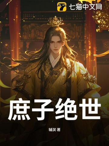 庶子推荐