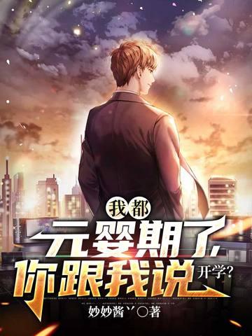 我都元婴期了你跟我说开学有女主吗