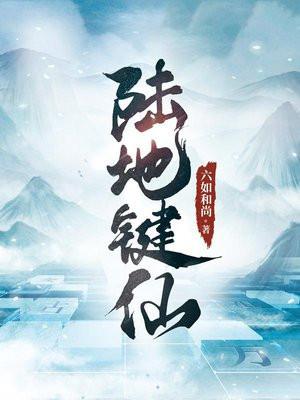 陆地键仙女主