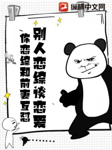 你恋综和前妻互怼? txt