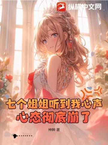 7个姐姐叫什么