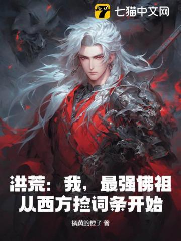 洪荒最强反派佛祖!