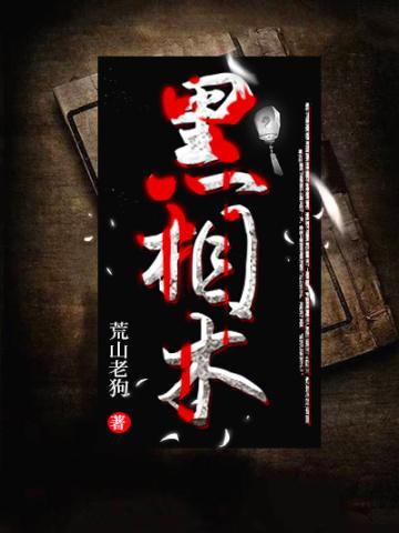 黑相术结局
