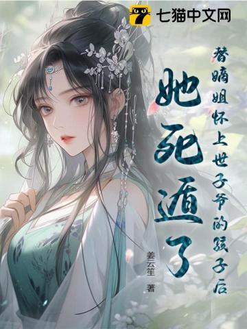 替嫡姐出嫁我成了富豪