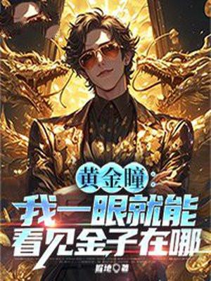 黄金瞳看看