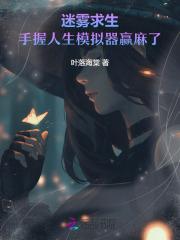 迷雾求生手握人生模拟器赢麻了TXT