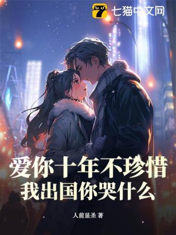 爱你已十年