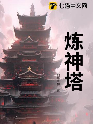 炼神塔 独孤求醉 炼神塔 独孤求醉