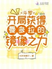 斗罗开局获得曼多拉的镜像之力(别名仙叶魂师)