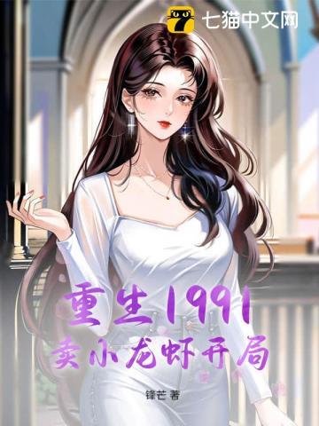 重生卖小龙虾发家的