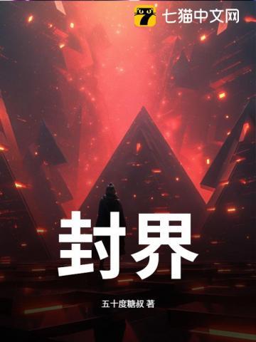 封界之主