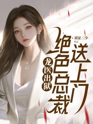 绝色总裁的龙组兵王