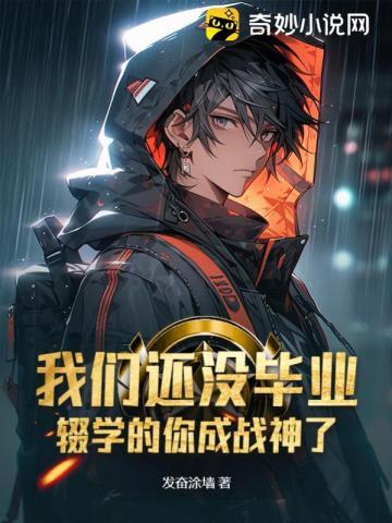 辍学的你成战神了百度