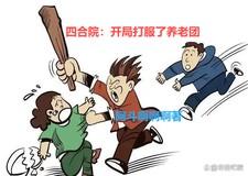 四合院开局覆灭养老集团