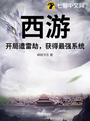 西游开局对