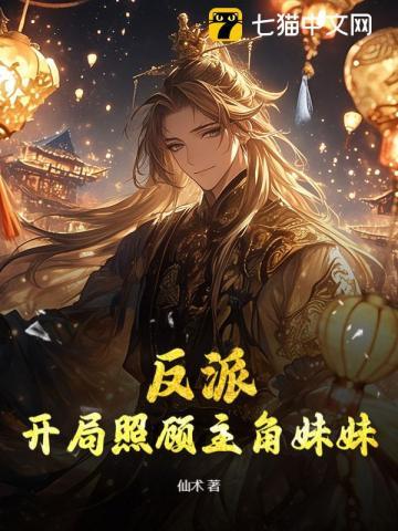 反派开局照顾主角妹妹