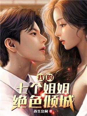 我的七个姐姐绝色倾城漫画