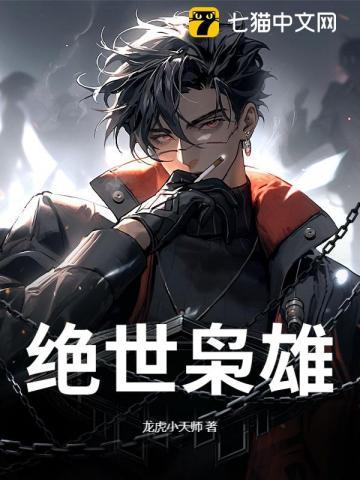 绝世枭雄全文免费阅读