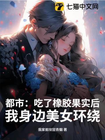 我是吃了橡胶果实的橡胶人