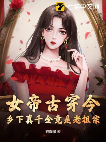 古代女帝穿越现代