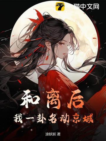 和离后我一卦名动京城免费阅读