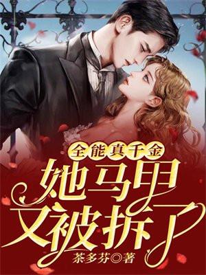 全能真千金她马甲又被拆了明倾城