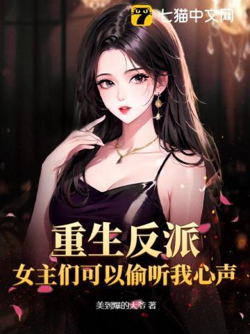 女主重生成为反派