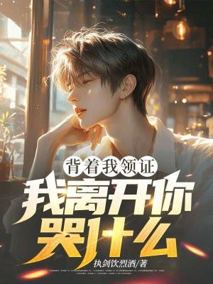 背着我领证
