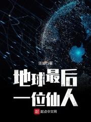 地球最后一位神仙
