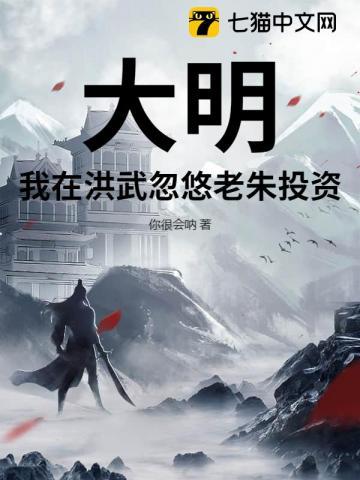 穿越大明洪武年间