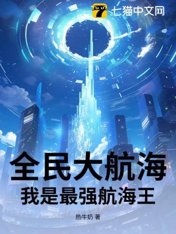 全民大航海网页版