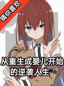 重生成婴儿的都市