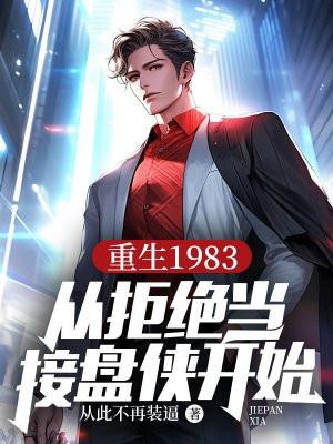 重返1983