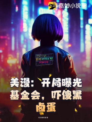 吓傻黑卤蛋 吓傻黑卤蛋