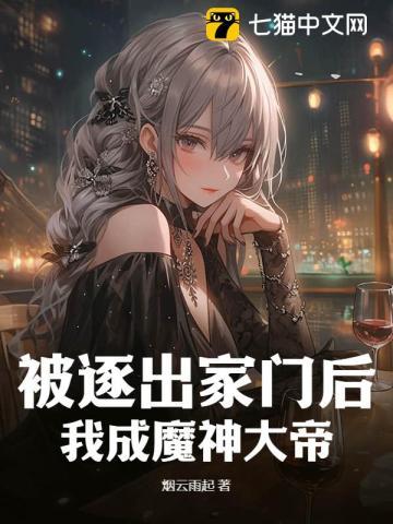 被逐出家门后我成魔神大帝
