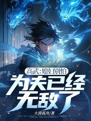为夫已经无敌了 大漠孤舟