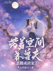 恶雌成团宠了笔趣阁无错