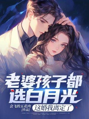 这婚我离定了 会飞的五花肉