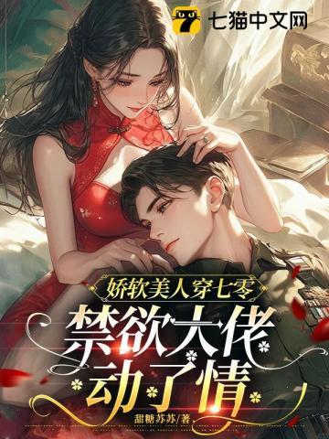70娇软大美人