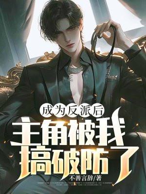 我成了反派