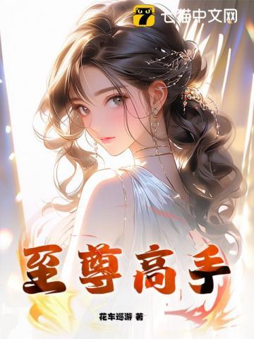 至尊高手俏校花免费阅读