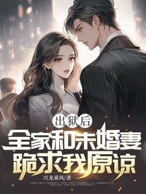 全家和未婚妻跪求我原谅 江辰