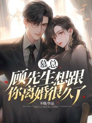 慕先生每天想复婚